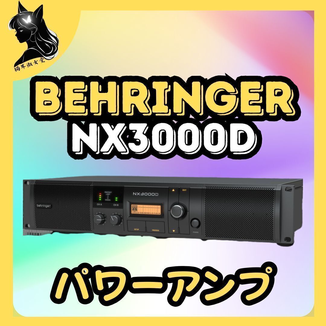 BEHRINGER ベリンガー NX3000D ステレオ パワーアンプ 最大出力1500Wx2 スピコンコネクター DSP内蔵 超軽量クラスD設計拍卖