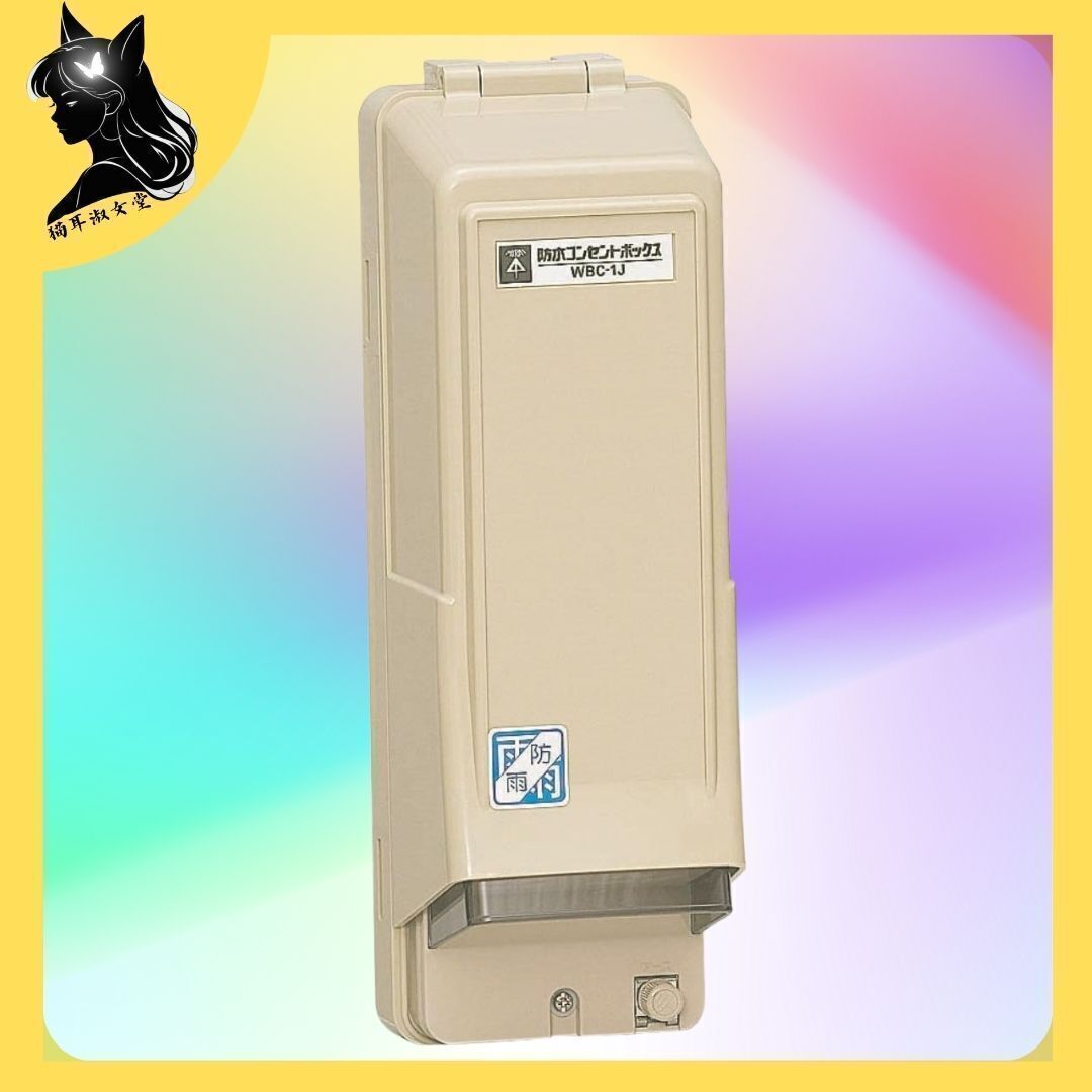 【コンセント】 未来工業 ウオルボックス 防水コンセントボックス WBC-1J 電気 電源 接続 IP44 防雨形 屋外 堅牢 樹脂製 蓋 カバー拍卖