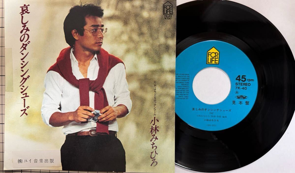 即決◆小林みちひろ/哀しみのダンシングシューズ/よりどりロックンロール (見本盤 美盤EP) 送料180円拍卖