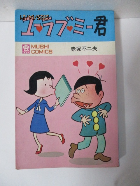 ★ユーラブミー君 初版 虫コミックス 赤塚不二夫拍卖