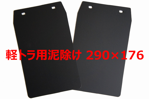 ダイハツ ハイゼット/スズキ キャリィ/三菱ミニキャブ/日産クリッパー軽トラック 泥除け マッドガード 黒 無地 2枚セット拍卖