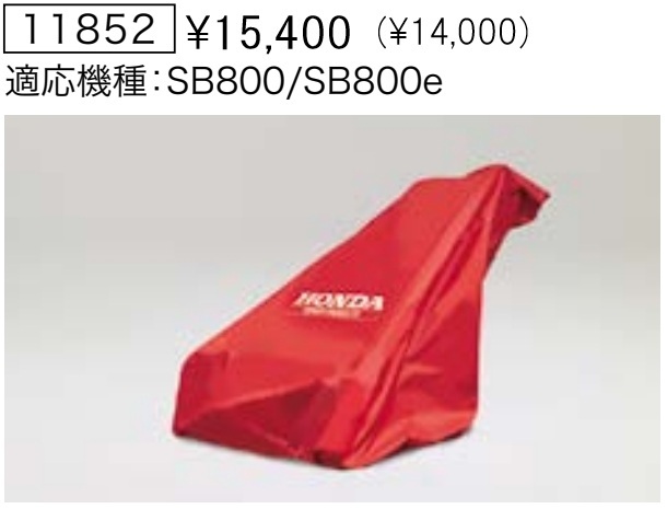 Honda ホンダ除雪機 保管用カバー ボディカバー 【ユキオス SB800 SB800e用】 純正オプション 新品 11852拍卖