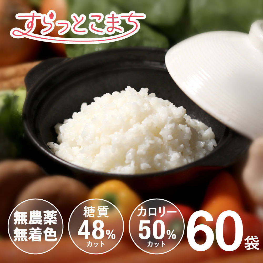 こんにゃく米 乾燥 すらっとこまち 60g x 60袋 セット 無農薬 ダイエット食品 糖質制限 こんにゃく 米 食品 業務用 ごはん 置き換え拍卖