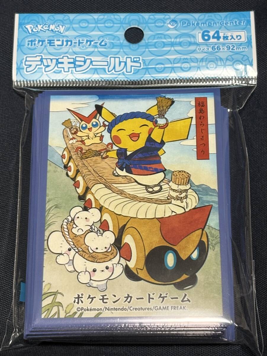 ポケモンカードゲーム デッキシールド ピカチュウ 福島 わらじまつりごっこピカチュウ スリーブ ポケモンセンター トウホク拍卖