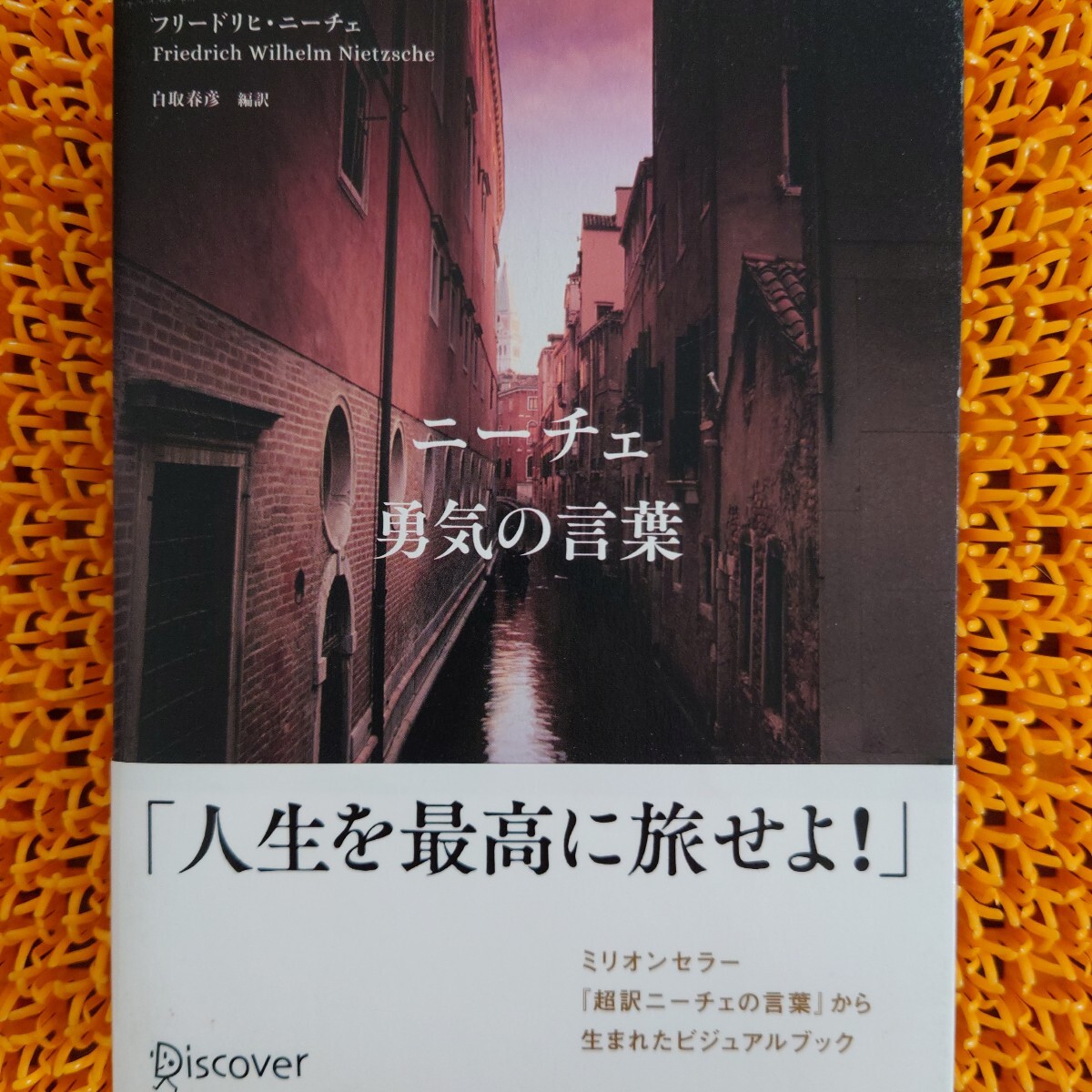 ニーチェ勇気の言葉 フリードリヒ・ニーチェ/〔著〕 白取春彦/編訳拍卖