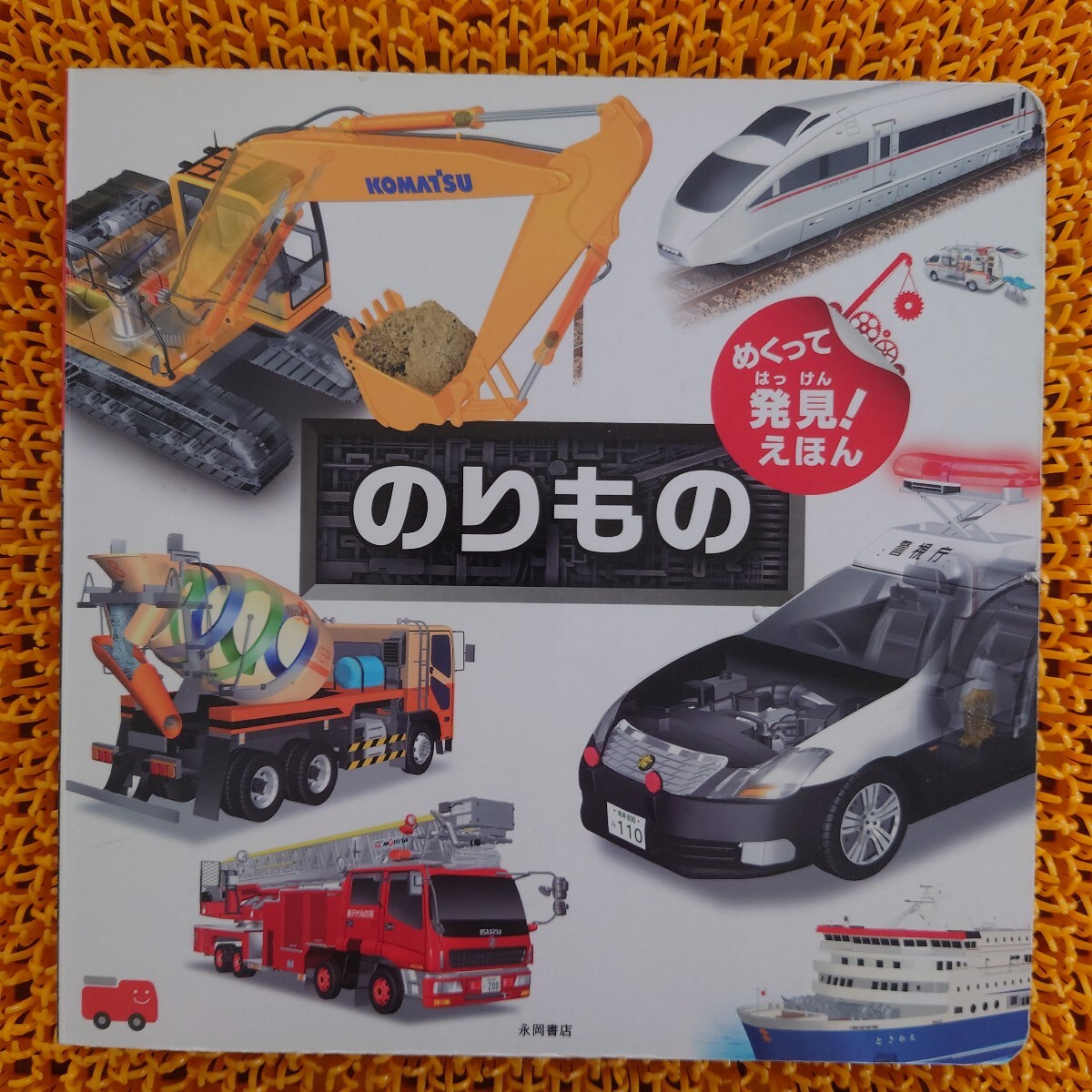 めくって発見! えほん のりもの (めくって発見! えほん)拍卖