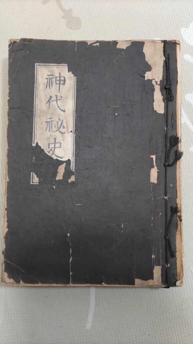 即決★【佐々木精治郎 精筆写本】酒井勝軍編『神代秘史』(酒井家蔵本より)ー竹内文献・皇祖皇太神宮・鬼倉足日公・岡本天明拍卖