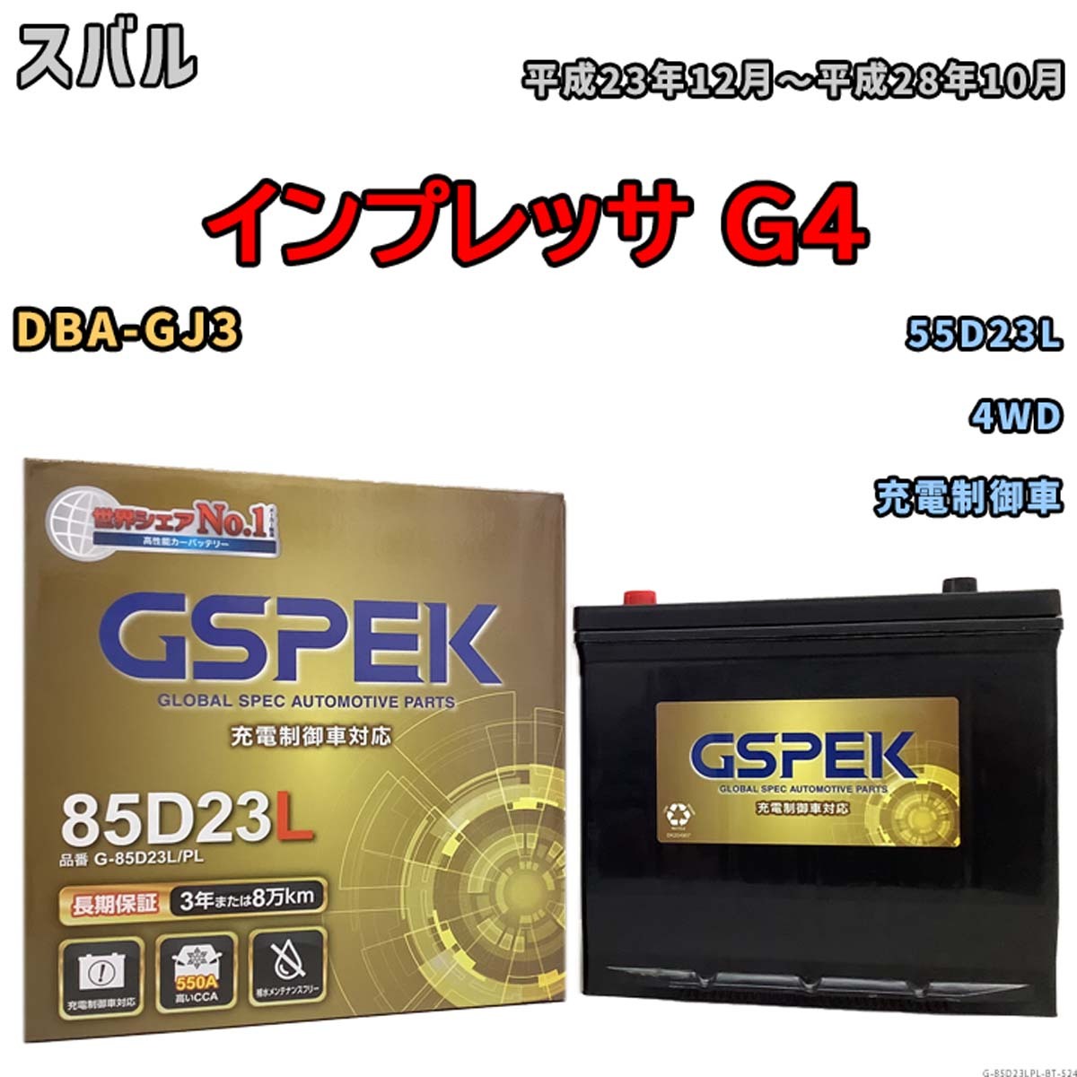 バッテリー スバル インプレッサ G4 DBA-GJ3 平成23年12月~平成28年10月 充電制御車 Gシリーズ G-85D23LPL拍卖