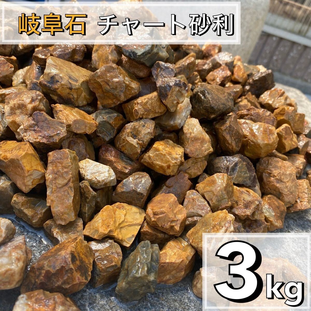 岐阜石 濃橙 3kg 砂利 ロックガーデン ドライガーデン みかも石 茶色拍卖