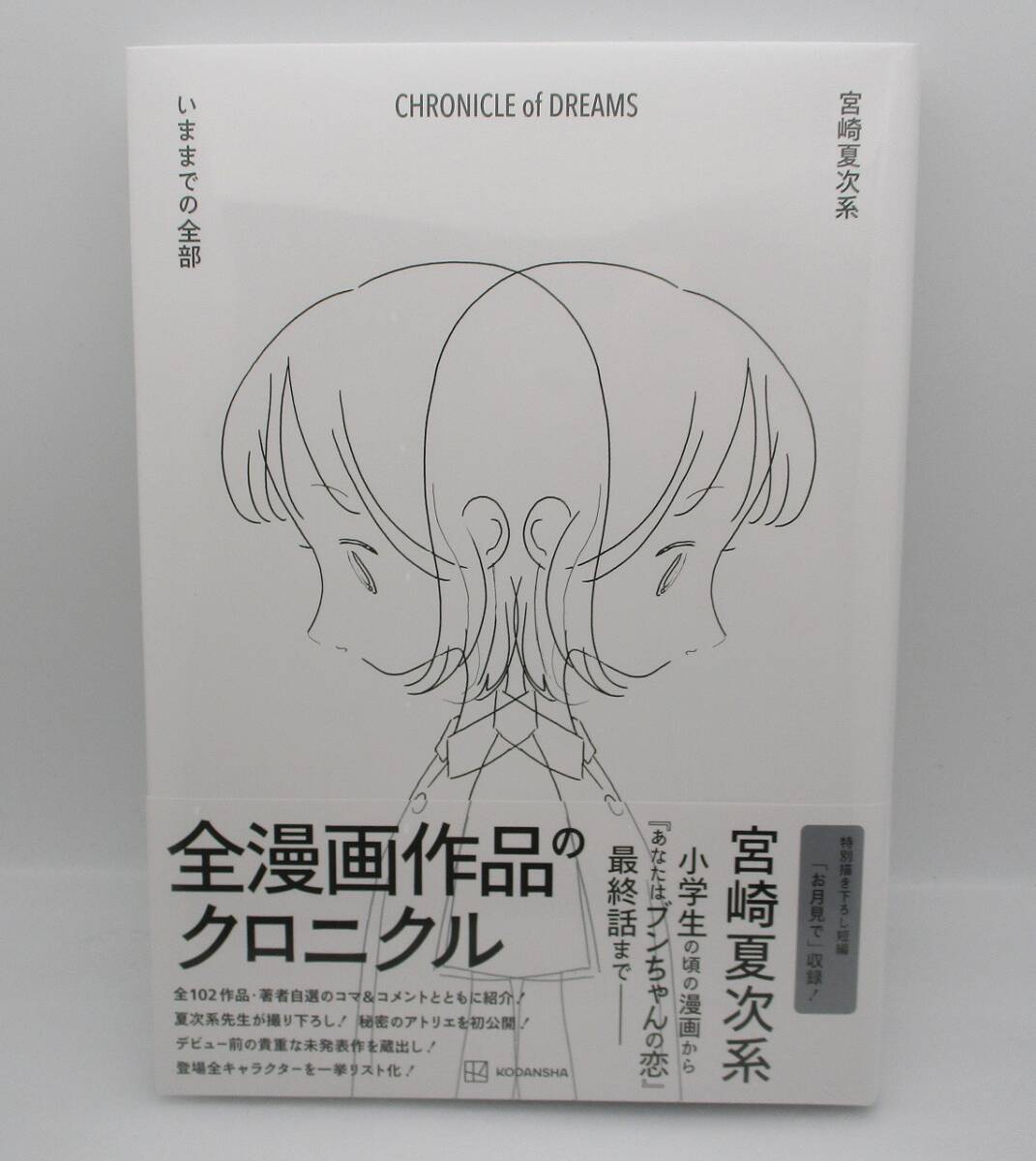 【新品】宮崎夏次系 CHRONICLE of DREAMS いままでの全部 検索:特別描き下ろし短編「お月見で」収録 あなたはブンちゃんの恋 未開封拍卖