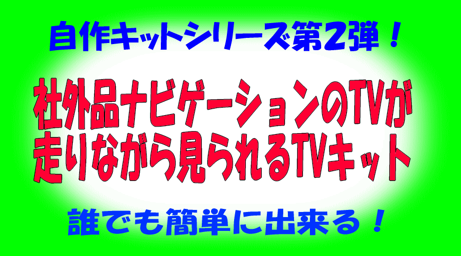 ☆社外品ナビ走行中TV見られるキットQ86 イクリプス、ケンウッド、パナソニック、ソニー他拍卖