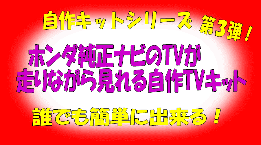 ☆ホンダ純正インターナビメーカーオプションナビ用走行中観られるTVキットA11 スパーダ、ジェイド、シャトル、フィット、オデッセイ拍卖