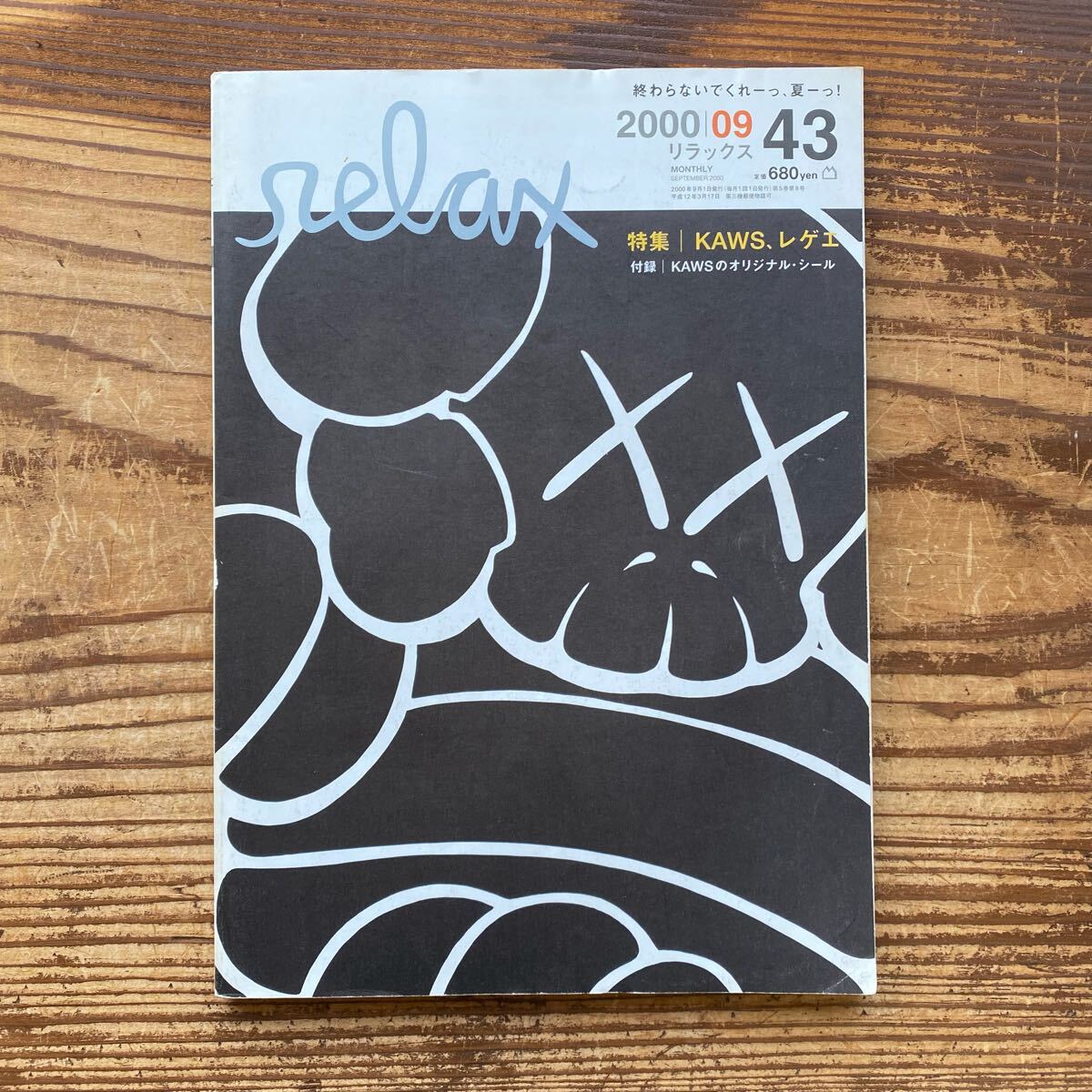 【relax/リラックス Vol.43 2000年09月■特集:KAWS カウズ オリジナルステッカー付き ブライアン ドネリー】拍卖