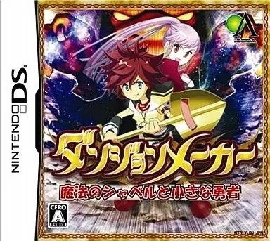 ★DS★ ダンジョンメーカー 魔法のシャベルと小さな勇者拍卖