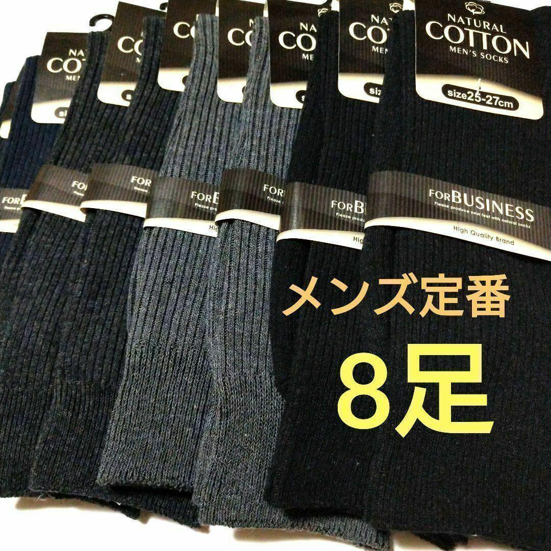 無地4色メンズ靴下!紳士リブソックス全8足! 黒、紺、チャコール、グレー拍卖