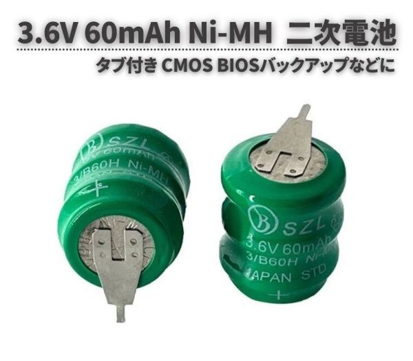 3.6V 60mAh Ni-MH NiMH ニッケル 水素電池 二次電池 充電池 バッテリー タブ付き CMOS BIOSバックアップなどに 1個 E593!送料無料!拍卖