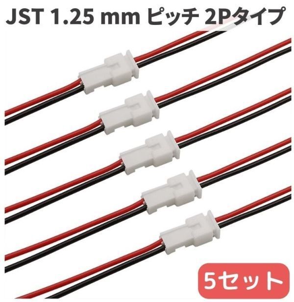 Molex PicoBlade 1.25 mmピッチ ケーブル付 2P コネクター オス・メス5セット(JST 1.25 micro JST)E208!送料無料!拍卖