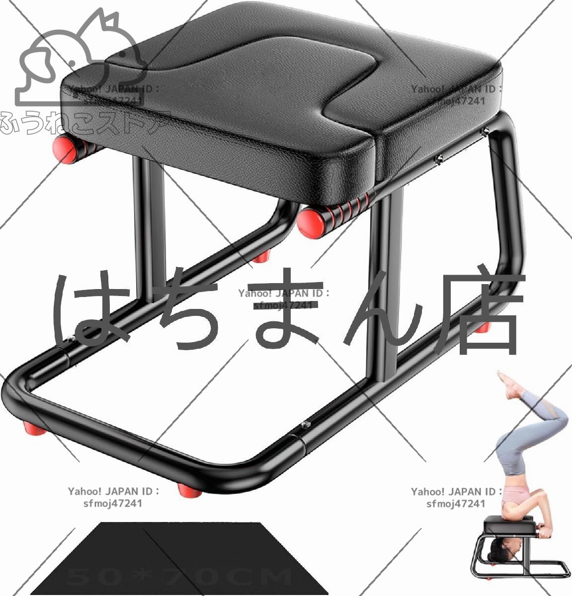 逆立ち椅子 ヨガ倒立椅子 ヨガ補助スツール ヨガジムチェア 耐荷重250kg 強くて丈夫な ヨガ、フィットネス、減量に最適 black +マット拍卖