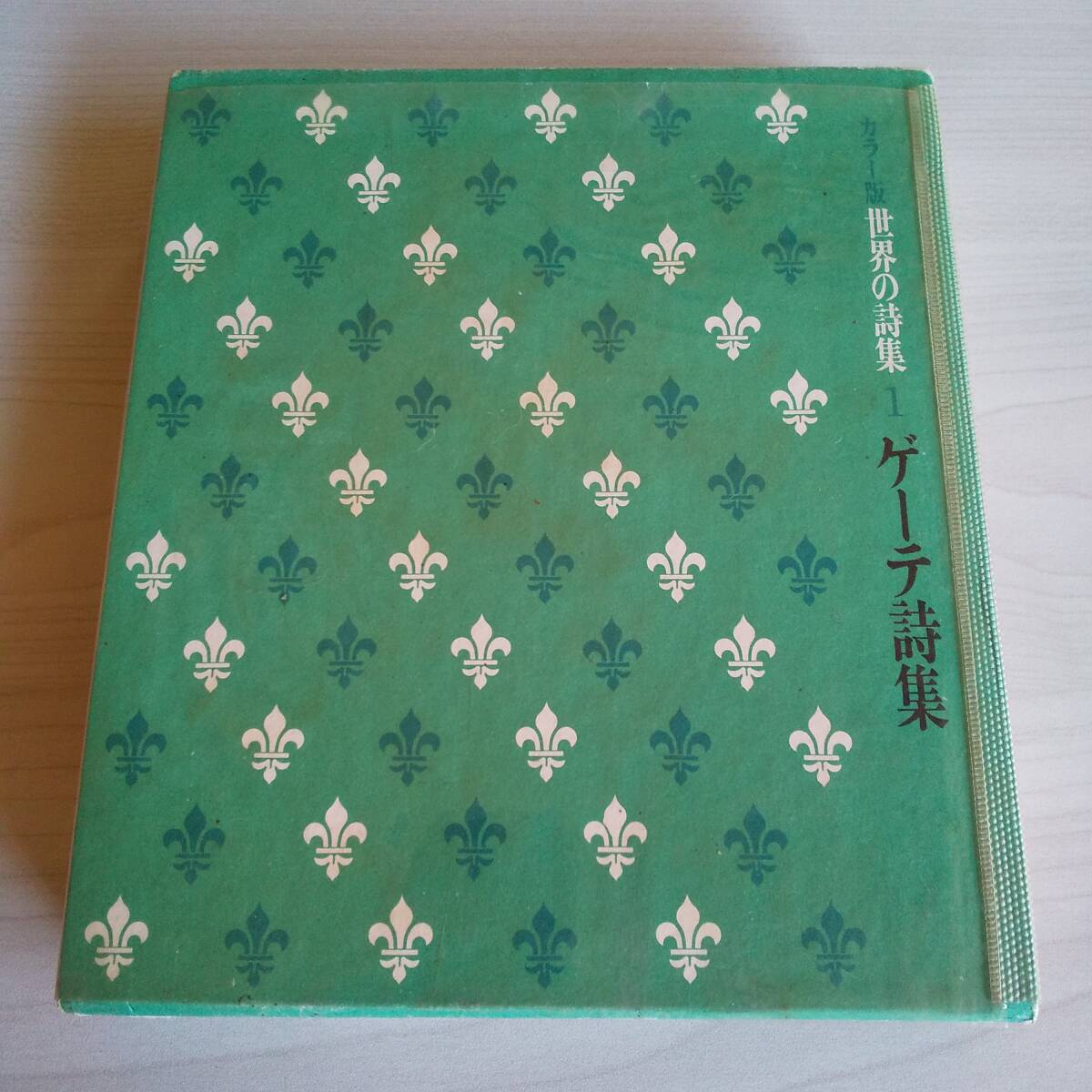 カラー版世界の詩集1 ゲーテ詩集 初版/手塚富雄/角川書店拍卖