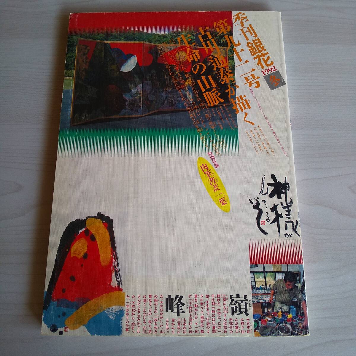 季刊銀花 1992年 第92号冬 古川通泰が描く生命の山脈/文化出版局拍卖