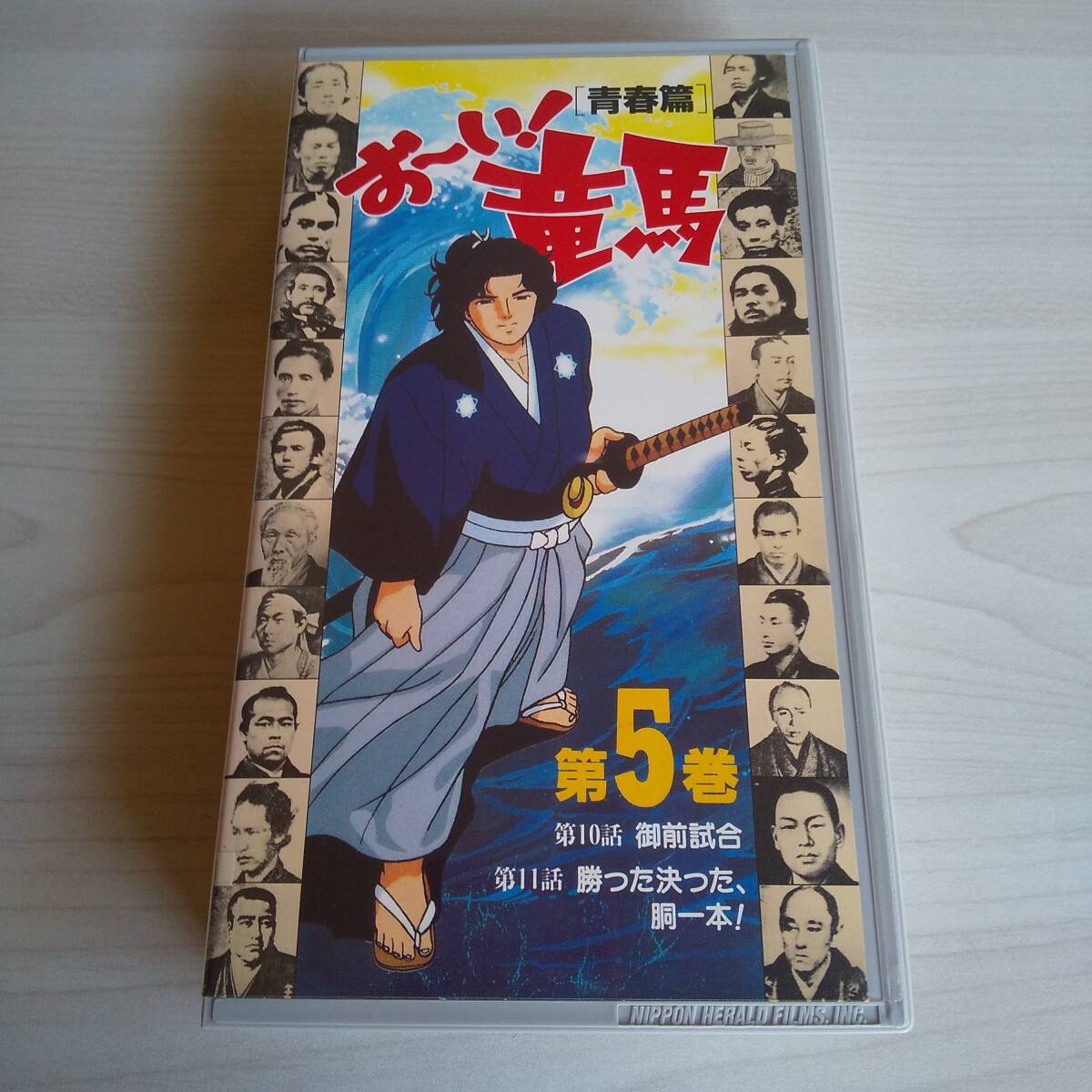 レンタル落ちVHS/おーい!竜馬 青春篇 5巻/53分拍卖