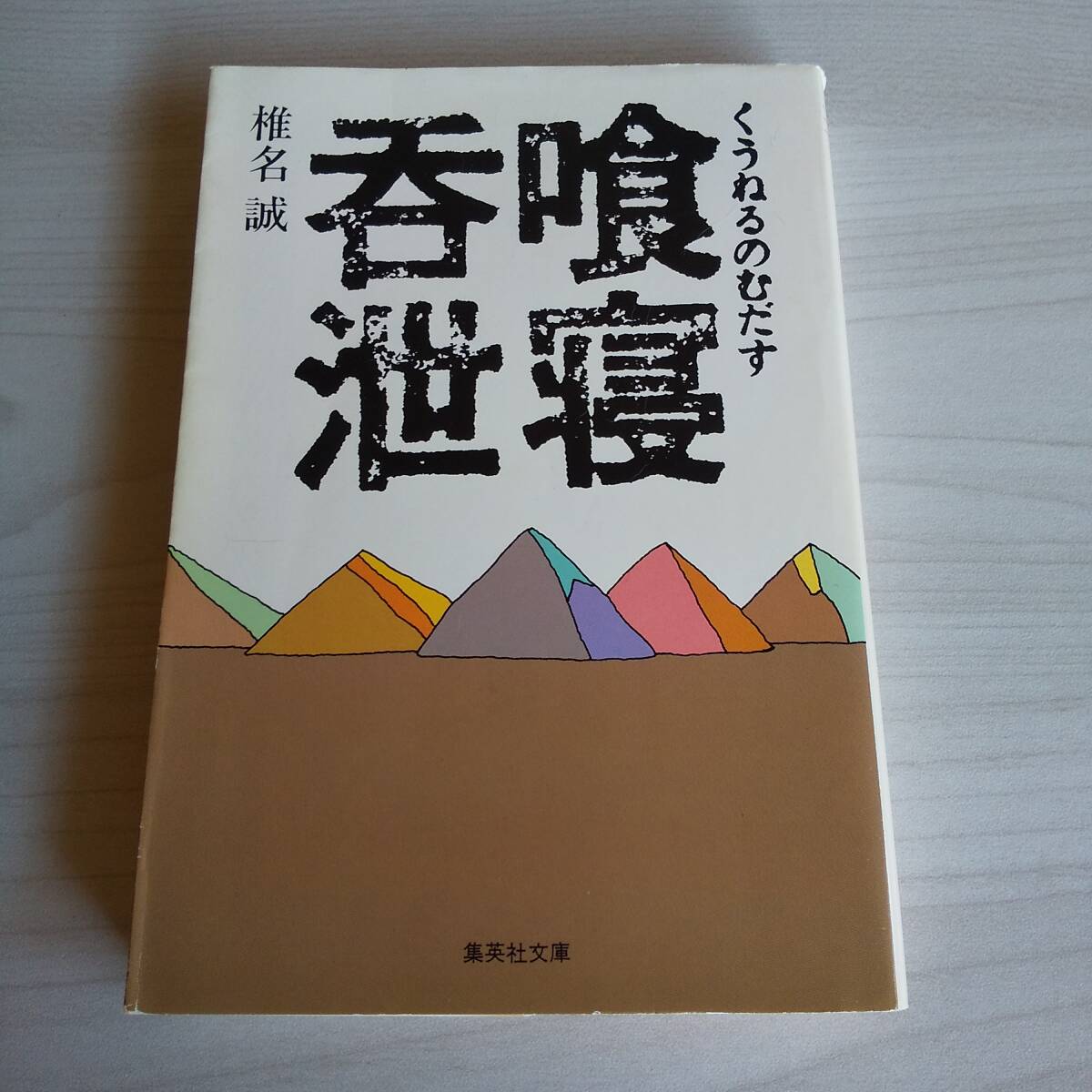 喰寝呑泄(くうねるのむだす) 初版/椎名誠/集英社文庫拍卖