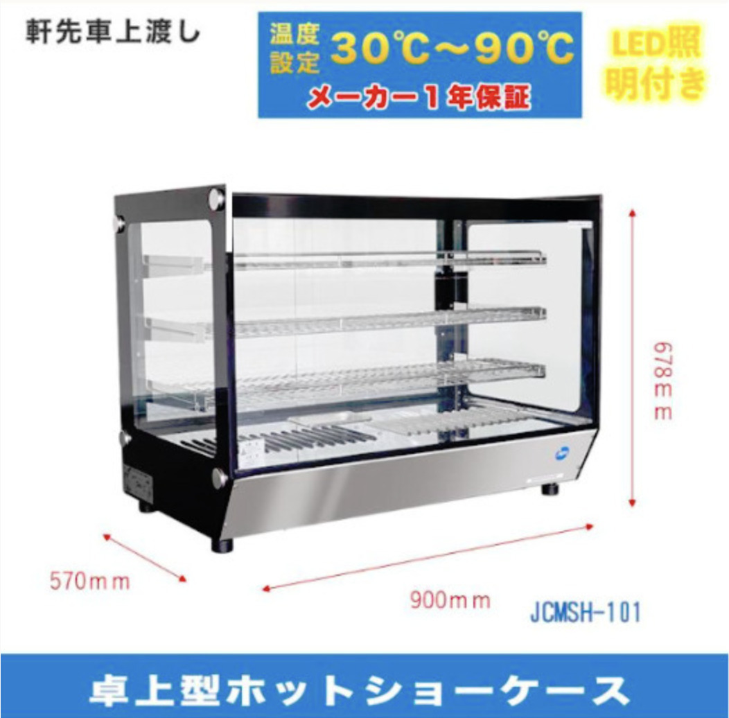 JCM 業務用 卓上型ホットショーケース JCMSH-101拍卖