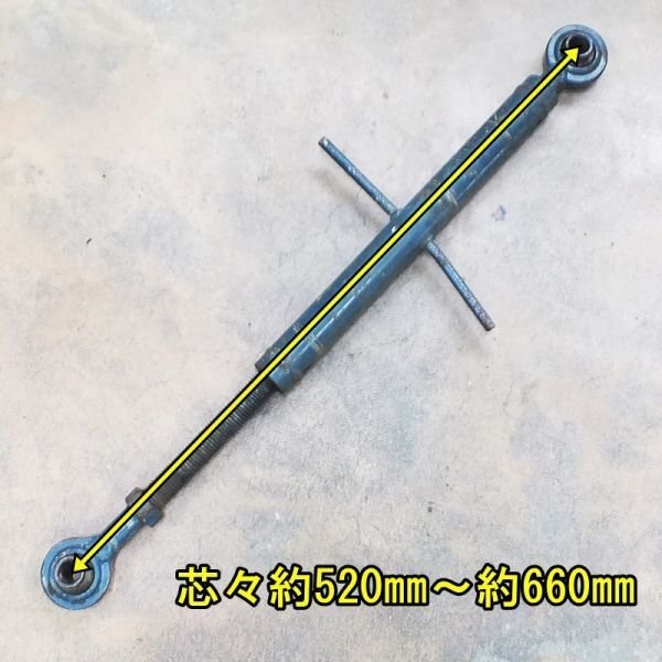 【山形】トラクター用 トップリンク 伸縮 芯々 520~660mm 中古 発送可 トラクタ ロータリー ヒッチ 作業機 パーツ 部品 ジョイント拍卖