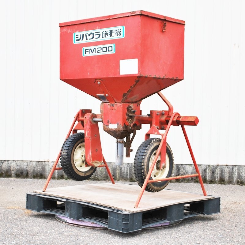 【新潟】シバウラ 施肥機 FM200 牽引式 中古 スタンド付き 肥料撒き 散布機 散布器 施肥 肥料 トラクター 作業機 パーツ アタッチメント拍卖