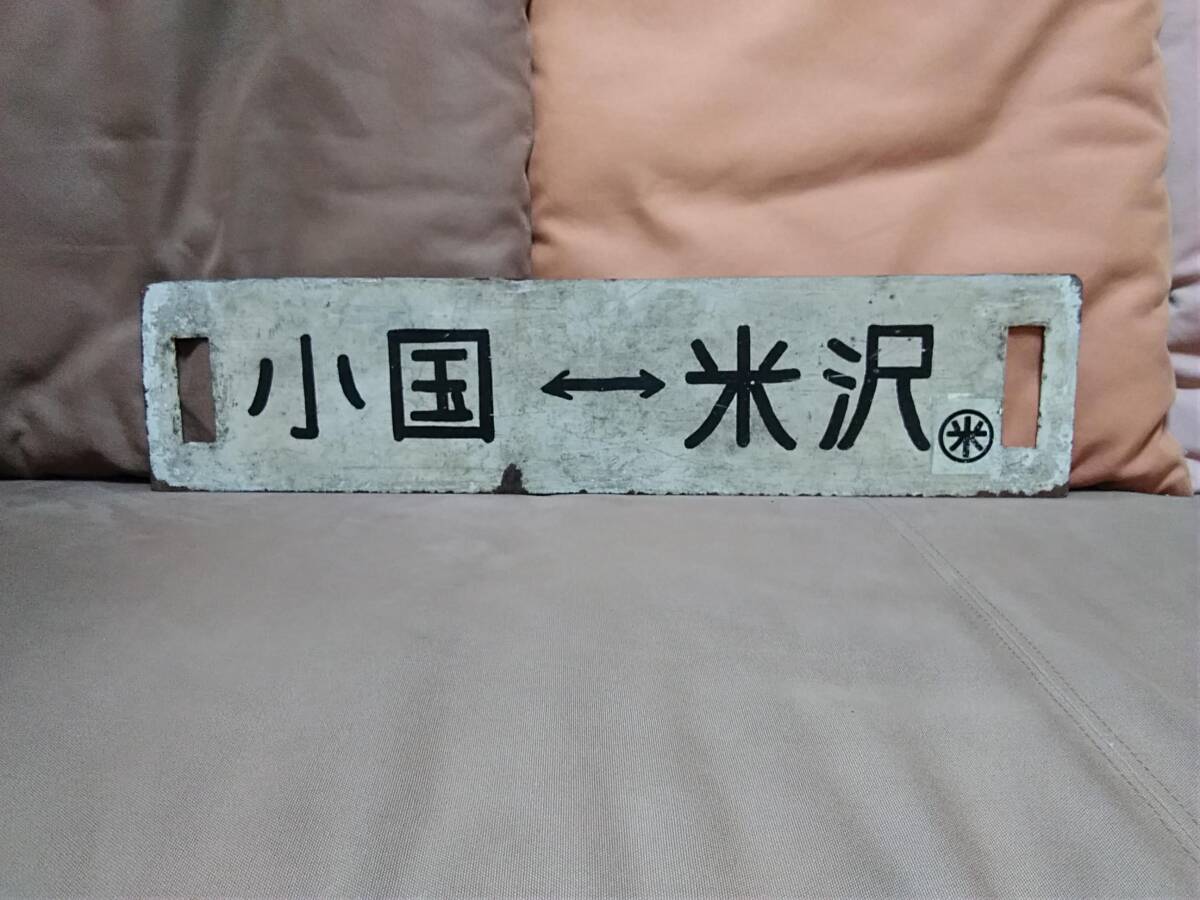 金属製 行先板 サボ 米坂線 小国ー米沢 〇米 米沢持ち × 米沢ー小国 国鉄 ホーロー SL 9600 新潟 山形 ローカル線 拍卖