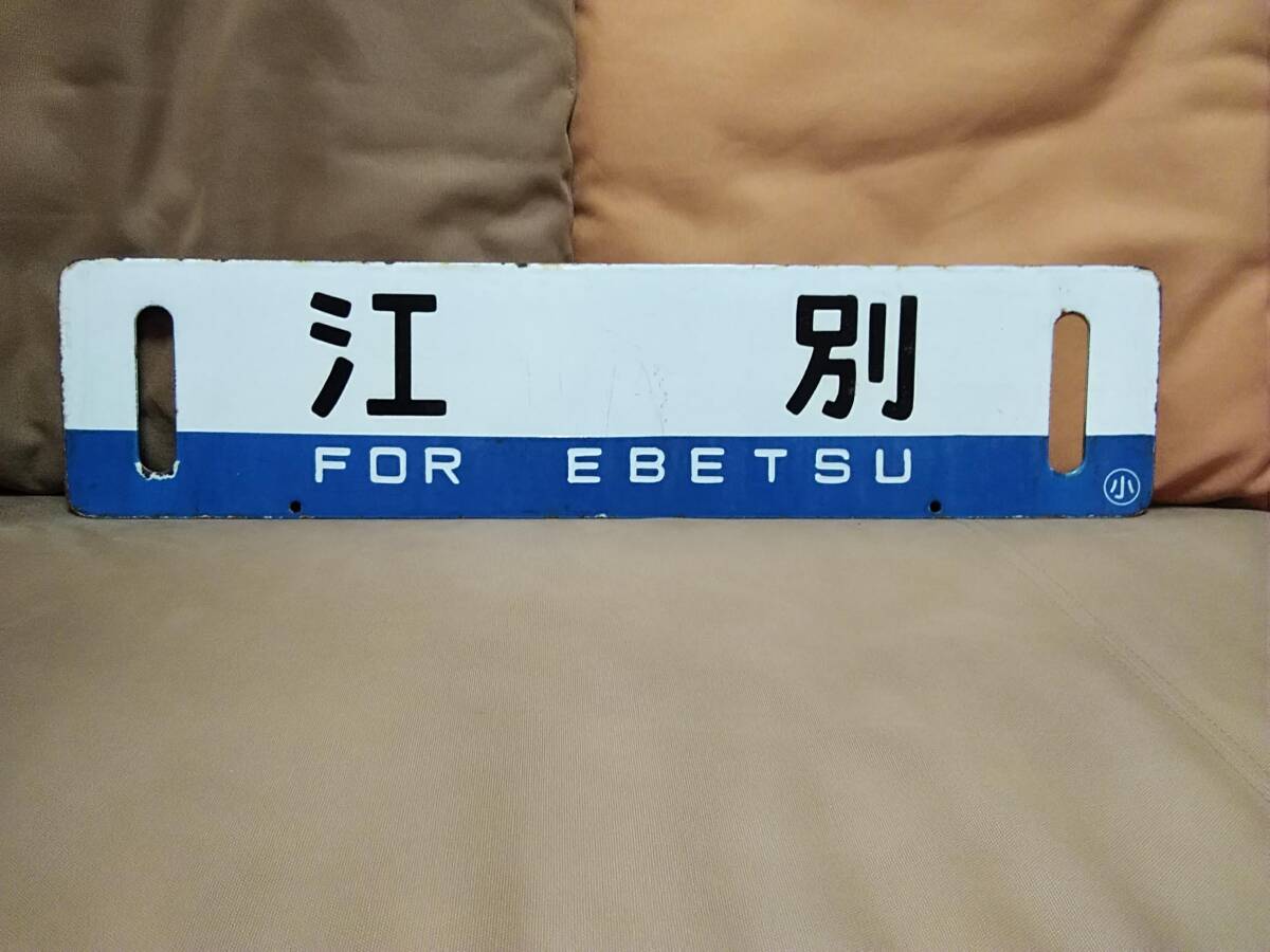 金属製 行先板 サボ 江別 〇小 小樽持ち × 手稲 RBW 国鉄 JR北海道 札幌 ホーロー 急行 711系拍卖