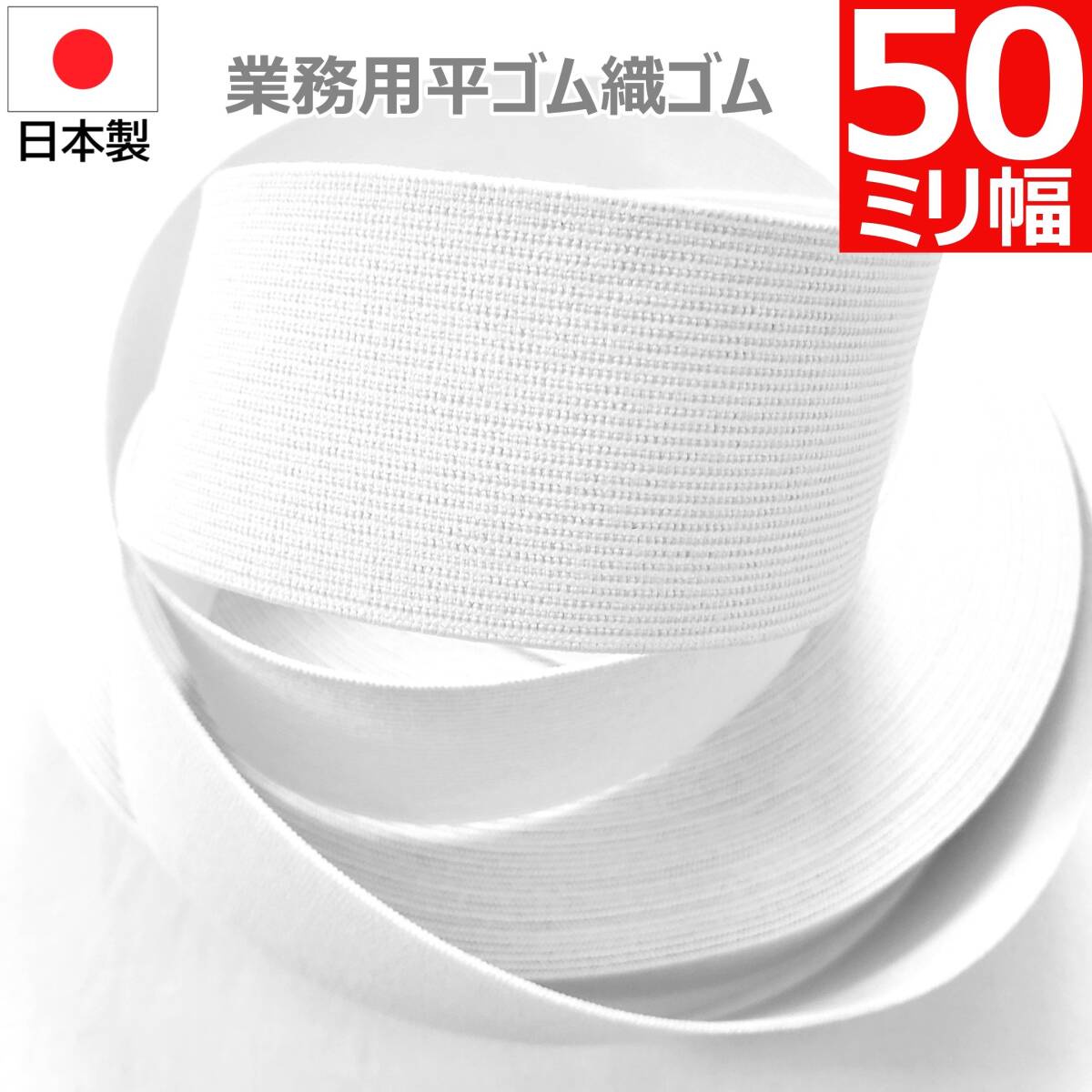 白 50mm 幅 15m 織ゴム 織りゴム 平ゴム カットゴム 手芸 裁縫 洋裁 縫製 ゴム ハンドメイド コルセット 補正下着 腰痛 リハビリ 日本製拍卖