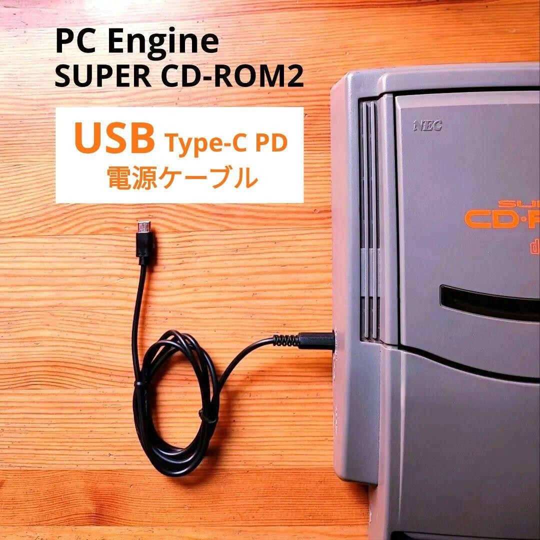PCエンジンスーパーCD-ROM2用 USBタイプC PD電源ケーブル拍卖