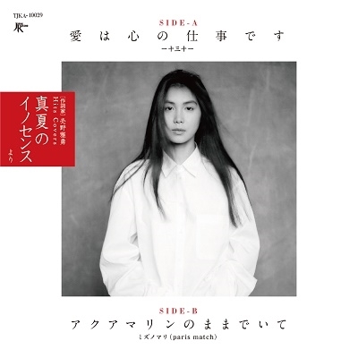 ◆新品7インチ アナログ レコード CITY POP ラ・ムーカバー 愛は心の仕事です/アクアマリンのままでいて 一十三十一 、 ミズノマリ 7inch拍卖