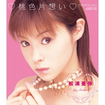 ◆奇跡の新品 ◆RSD 2025◆初7インチシングル化 桃色片想い / 遠距離の恋愛<RECORD STORE DAY> 松浦亜弥 ANALOG 拍卖