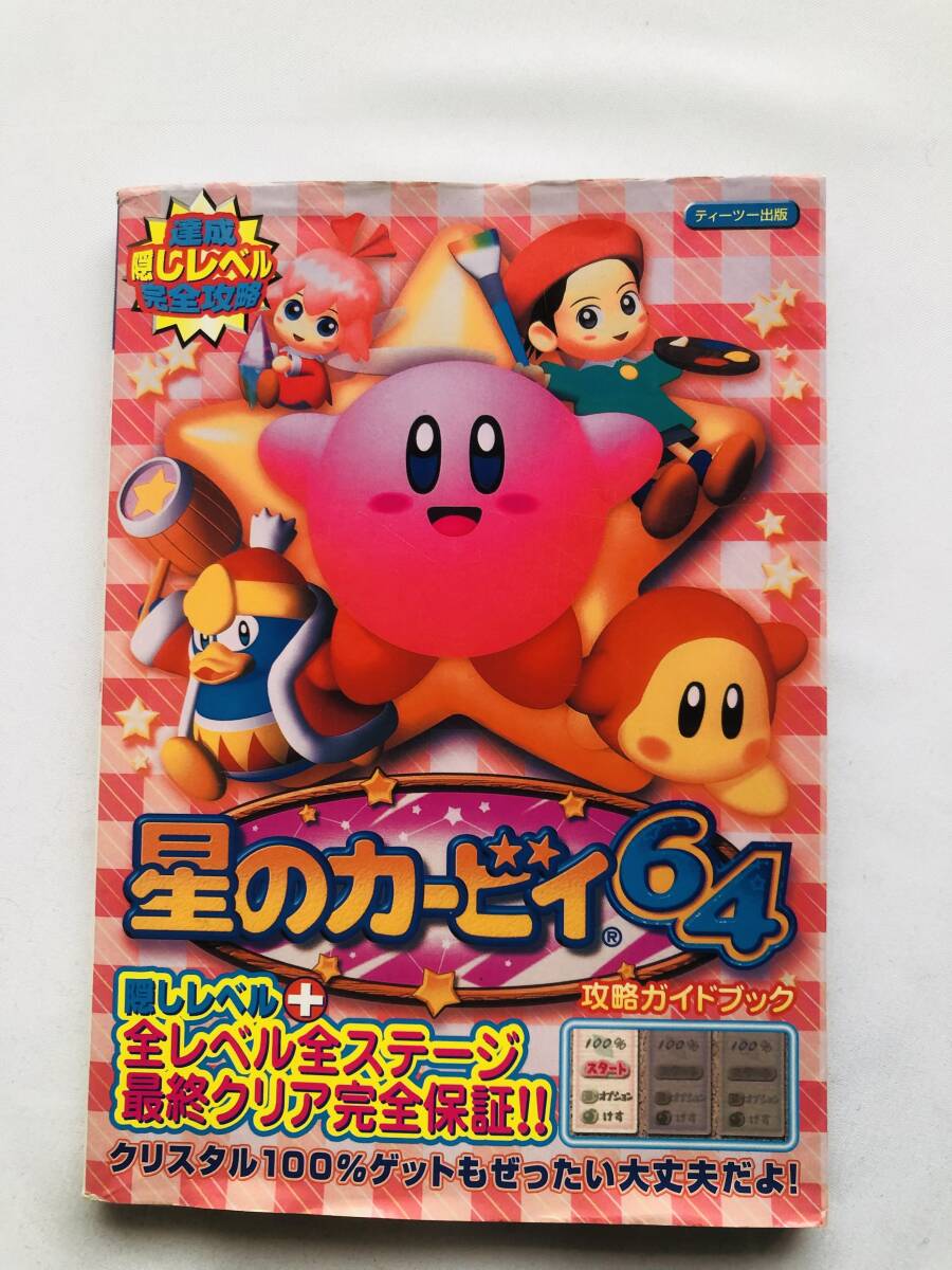 星のカービィ64 攻略ガイドブック 攻略本 初版 Hoshi no KIRBY N64 The Crystal Shards Strategy Guide Book First Edition Nintendo拍卖