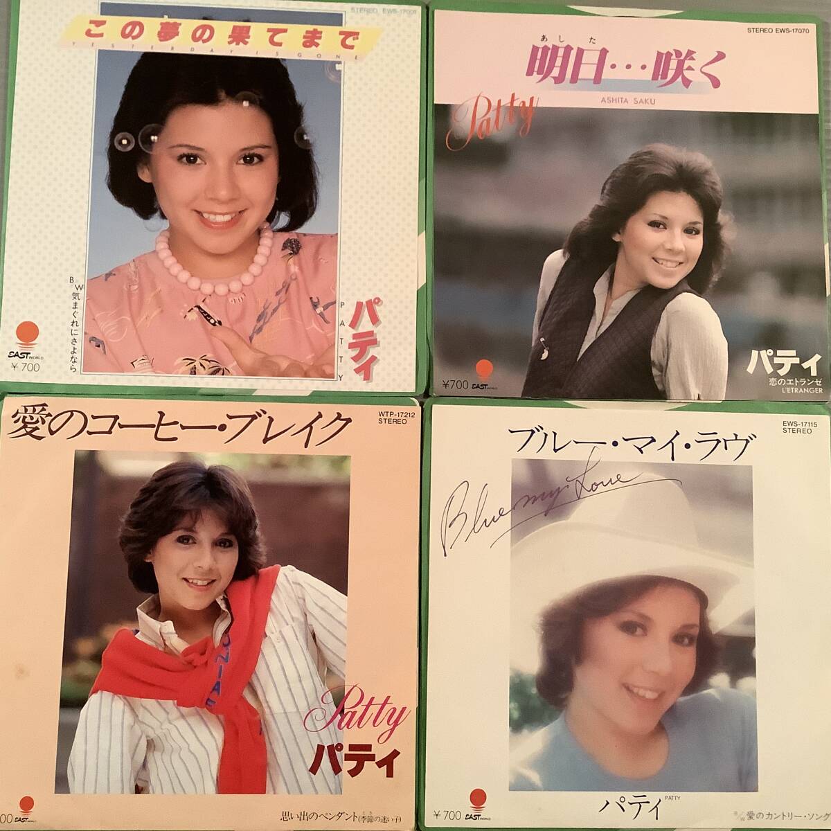 シングル盤(EP)〓パティ『この夢の果てまで』『明日…咲く』『愛のコーヒー・ブレイク』『ブルー・マイ・ラヴ』※4枚まとめてセット〓美品拍卖