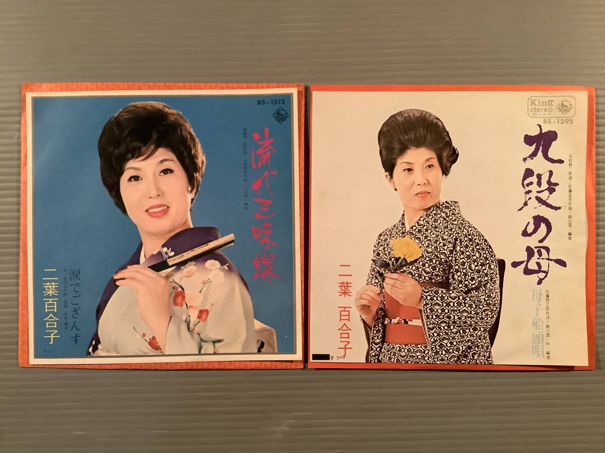 シングル盤(EP)〓二葉百合子『九段の母』『流れ三味線』※2枚まとめてセット〓美品!拍卖