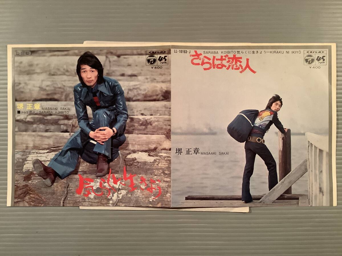 シングル盤(EP)〓堺正章『さらば恋人』『気らくに生きよう』両面作曲:筒美京平〓美品!拍卖