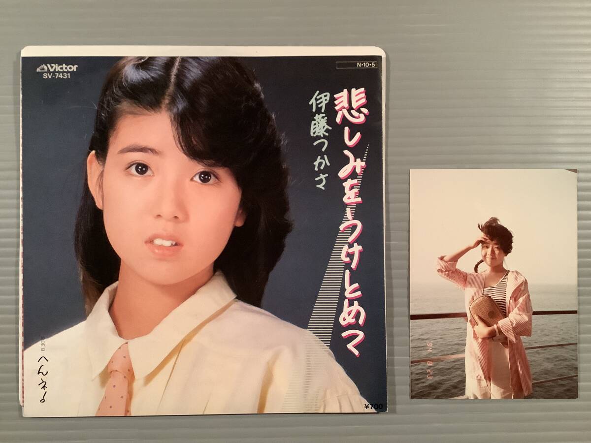 シングル盤(EP)〓伊藤つかさ『悲しみをうけとめて』『へんね!』※ブロマイド付〓美品!拍卖