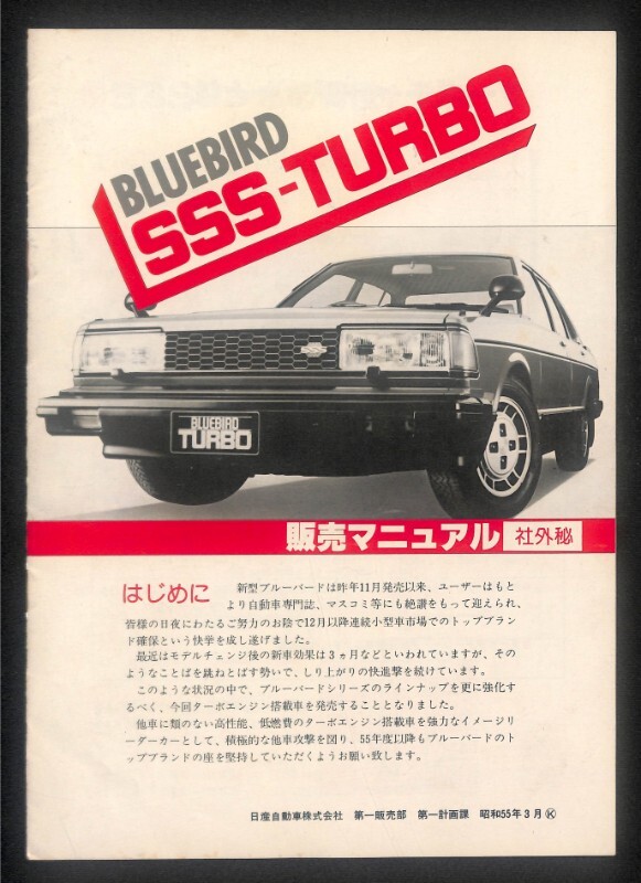 希少★日産 910 ブルーバード SSS ターボ 販売 マニュアル★1204 社外秘 セールス 他車 比較 ニッサン パンフレット 純正 当時物 レトロ拍卖