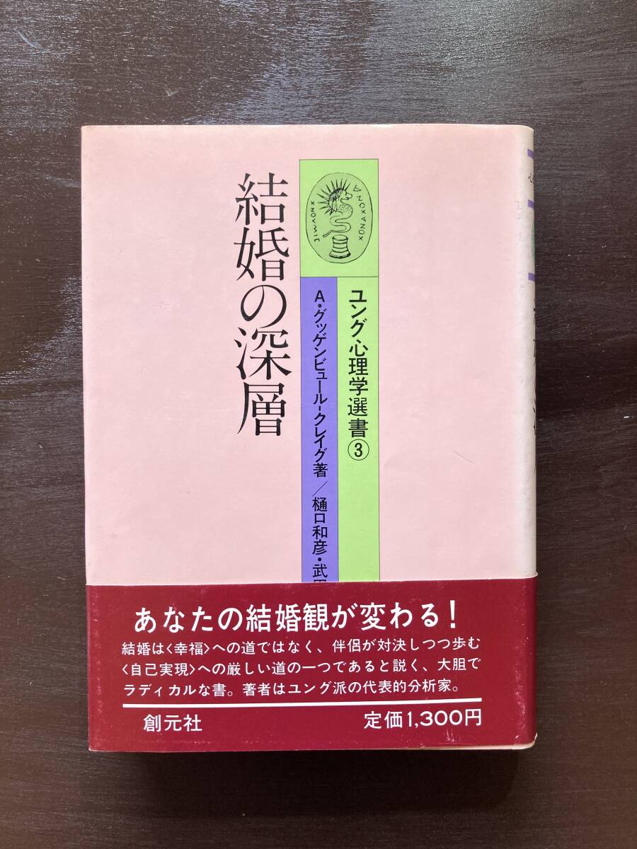 結婚の深層(ユング心理学選書3)A.グッゲンビュール-クレイグ 創元社拍卖