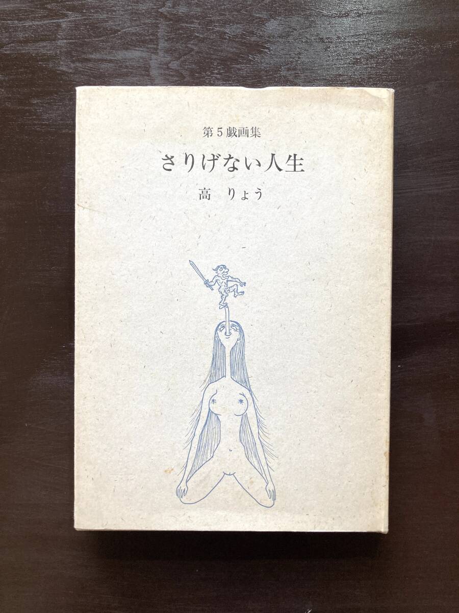 第5戯画集 さりげない人生 高りょう 昭森社拍卖