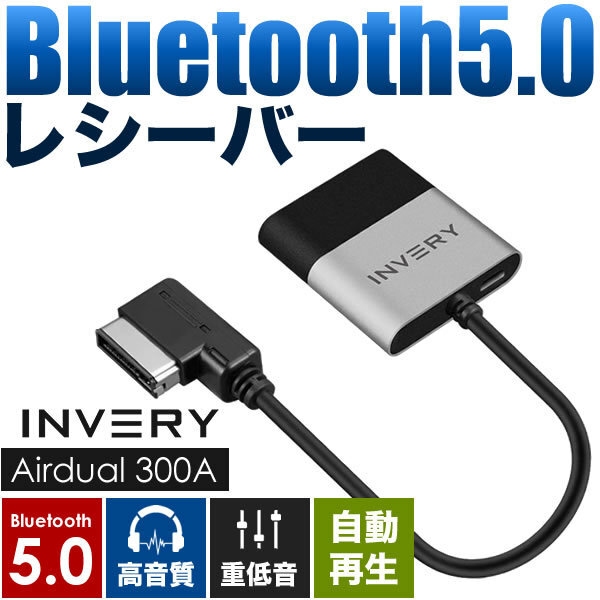 アウディ A8 Bluetooth5.0 アダプター レシーバー 高音質 重低音 自動再生 INVERY AMI / MDI / MMI ( 3G / 3G+ )拍卖