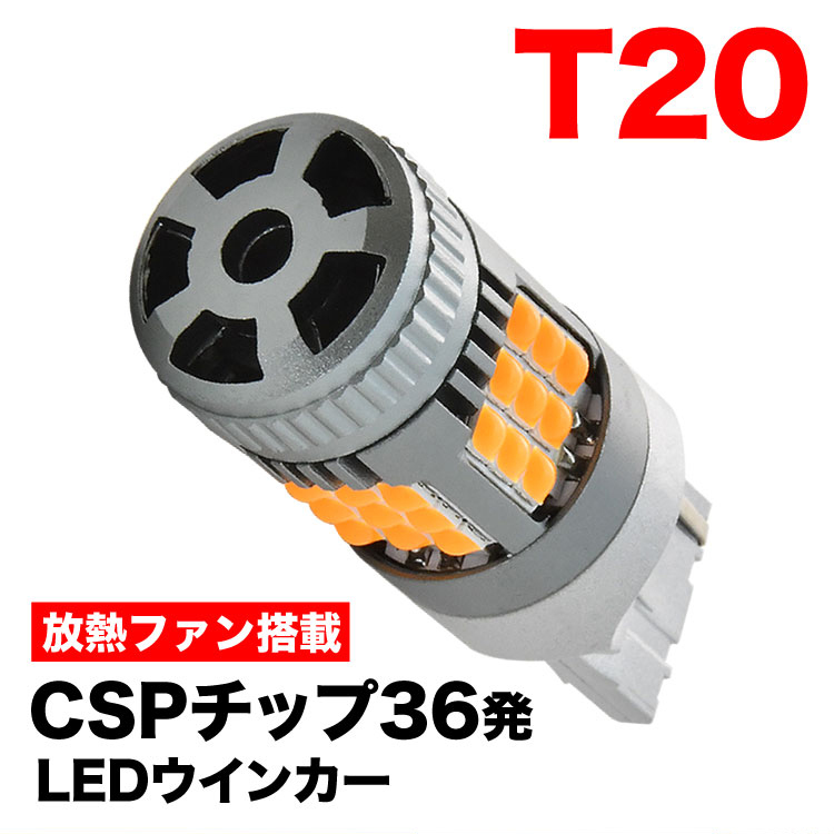 12V 2500ルーメン T20 T20ピンチ部違い兼用 LED ウインカー球 アンバー 1個 放熱ファン搭載 ハイフラ防止抵抗内蔵 7440拍卖
