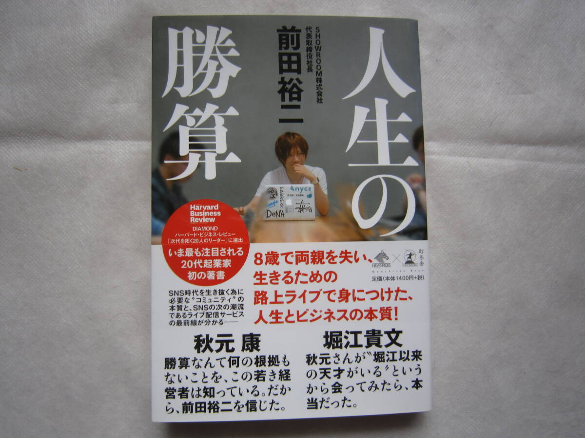♪即決☆前田裕二☆人生の勝算☆SHOWROOM代表取締役社長☆幻冬舎☆定価1,400円☆帯付き☆濡れ防止梱包☆送料全国一律210円♪拍卖
