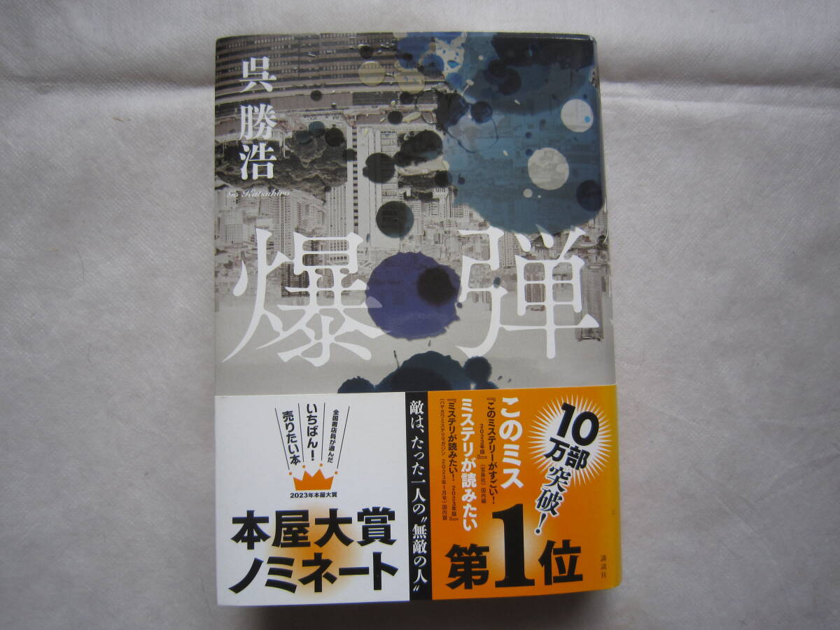 ♪呉勝浩☆爆弾☆2023年本屋大賞4位☆講談社☆定価1,800円☆帯付き☆濡れ防止梱包♪拍卖
