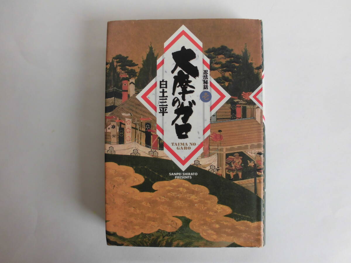 忍法秘話壱 大摩のガロ 白土三平 (遠当 妙活 陽忍 異変 収録)小学館拍卖