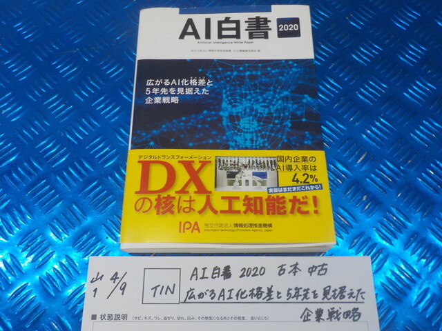 TIN●〇AI白書 2020 古本 中古 広がるAI化格差と5年先を見据えた企業戦略 7-4/9(ぼ)拍卖