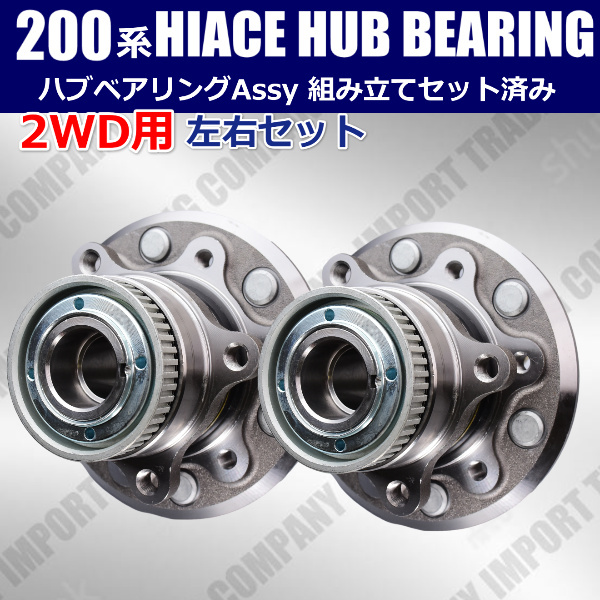 トヨタ 200系 ハイエース 2WD ハブベアリング ASSY ユニット LRセット KDH200 TRH200他 43502-26110 43560-26010拍卖